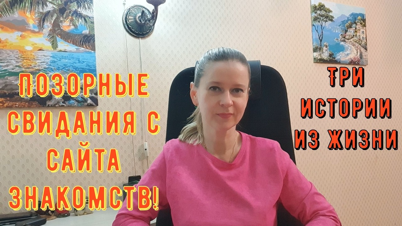 Позорные свидания с сайта знакомств. Три истории из жизни РСП, сайты знакомств