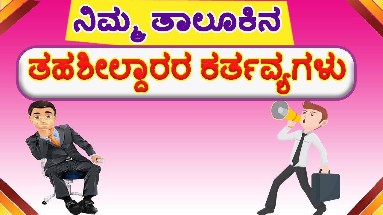 ನಿಮ್ಮ ತಹಶೀಲ್ದಾರರ ಕರ್ತವ್ಯಗಳು | ತಹಶೀಲ್ದಾರರ ಕಾರ್ಯಗಳು | ಕಂದಾಯ ಇಲಾಖೆಯ ಮಾಹಿತಿ .