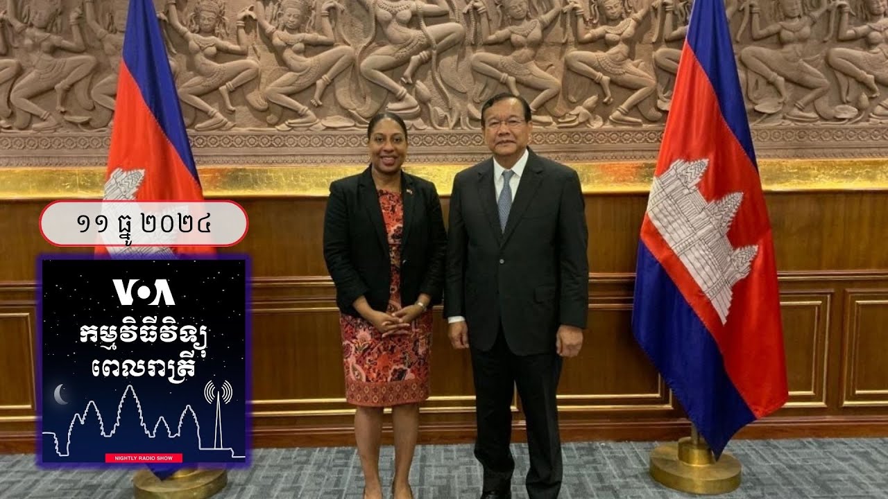 ព័ត៌មានពេលរាត្រី ១១ ធ្នូ៖ កម្ពុជា​និង​អាមេរិក​ពិភាក្សាគ្នា​ដើម្បី​ពង្រឹង​ទំនាក់​ទំនង​ទ្វេភាគី - ធ...