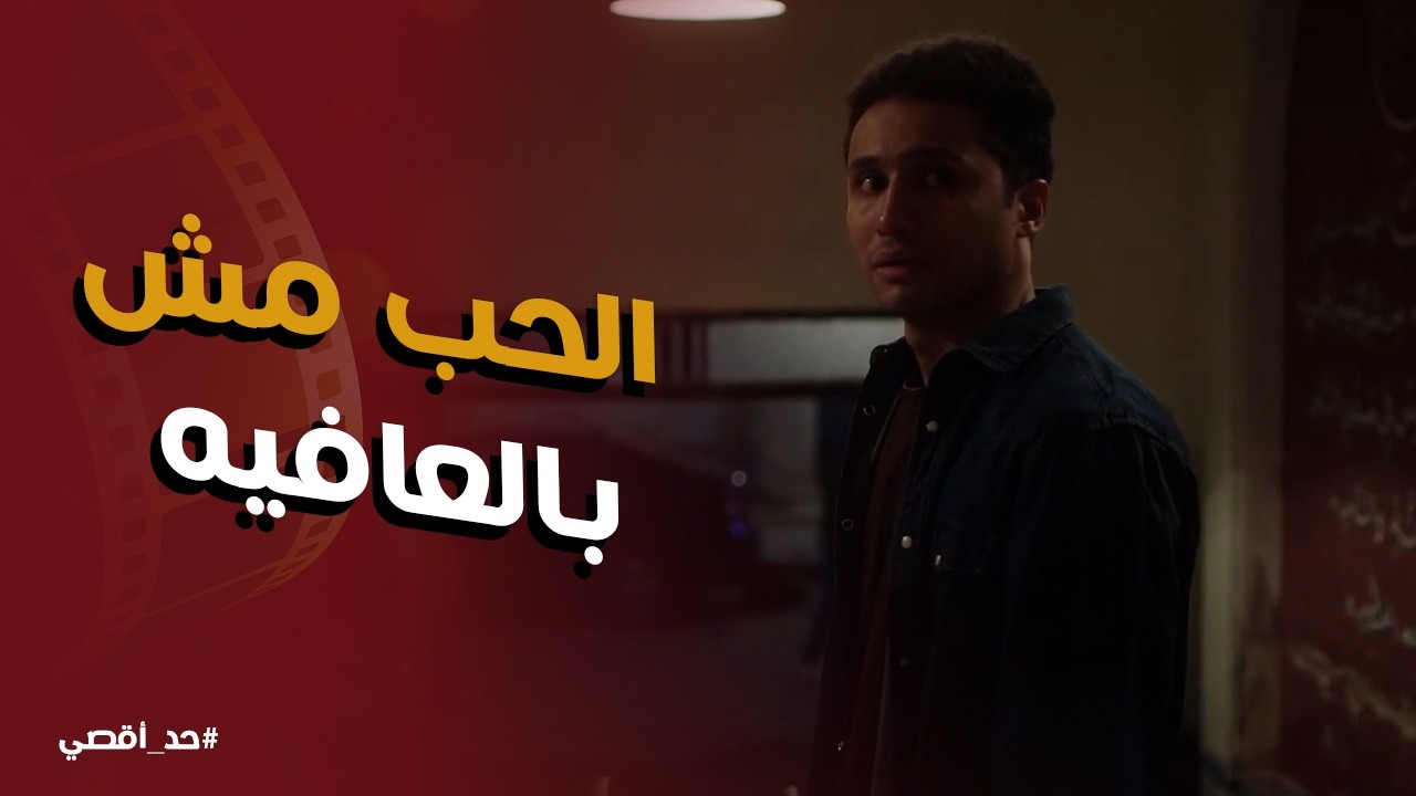 حد أقصي | الحب مش بالعافيه ... صابرين كسرت قلب حسن بكلام صعب جدا