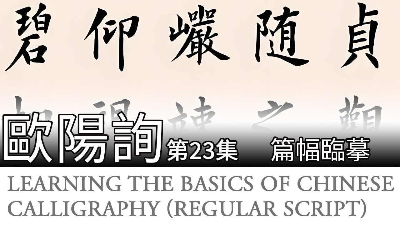Learn Chinese Calligraphy Ouyang Xun Style Basics歐陽詢楷書《九成宮醴泉銘》第23集 篇幅臨習 楷書基礎教學 歐陽詢VS柳公權