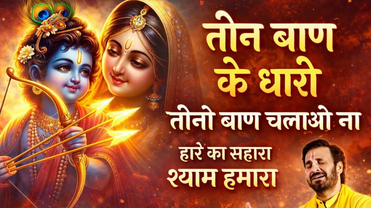 तीन बाण के धारी | Khatu Shyam Ji Superhit Bhajan | Haare Ka Sahara Shyam Hamara #khatushyam 