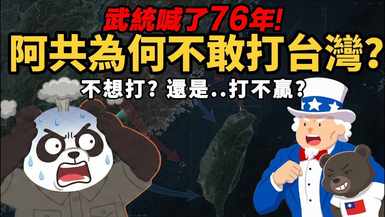 武統喊了76年【阿共為何不敢打台灣？】不想打、不敢打..還是打不贏？