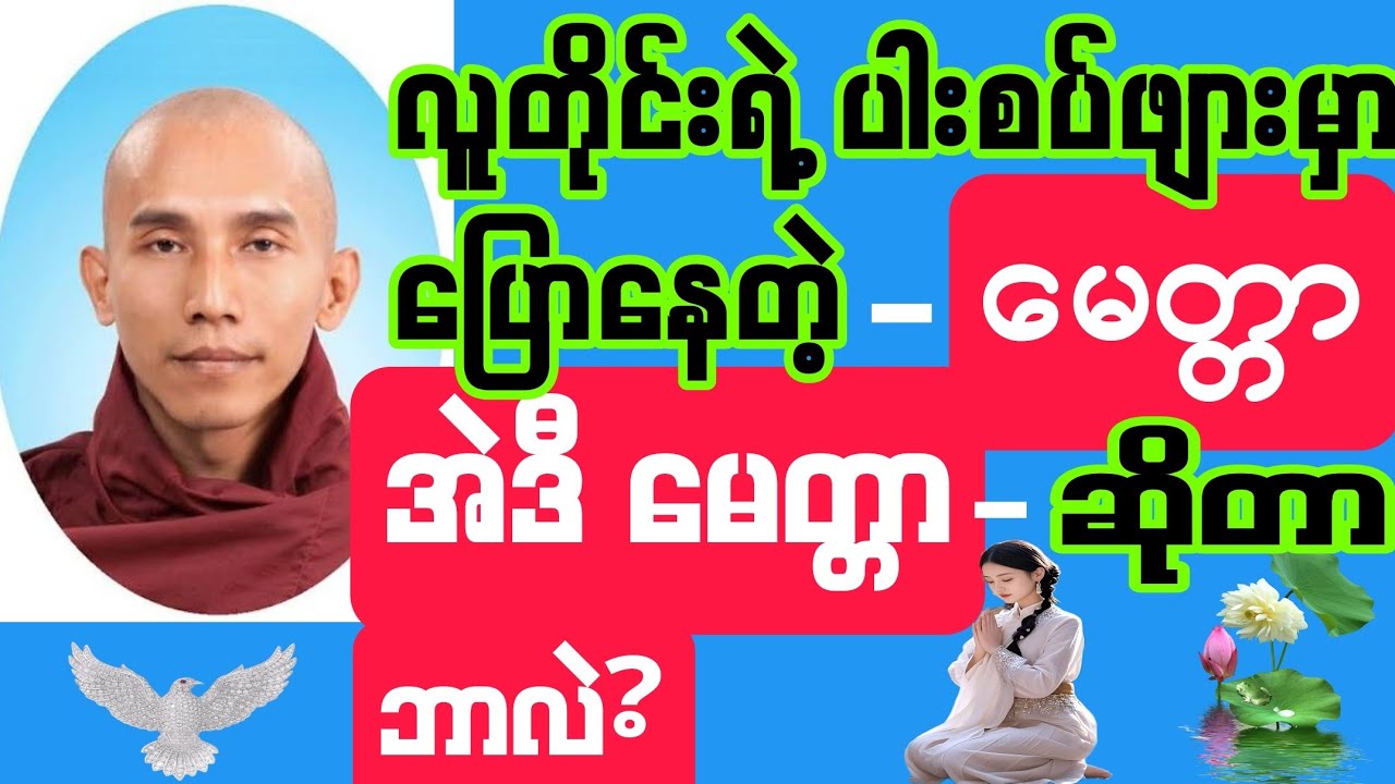 #လူတိုင်း ပါးစပ်က ပြောနေတဲ့ #မေတ္တာ-ဆိုတဲ့ စကားလုံးရဲ့ အဓိကဆိုလိုချက်က ဘာလဲ? သေချာသိသင့်၍ နာယူ‌ပေးပါ