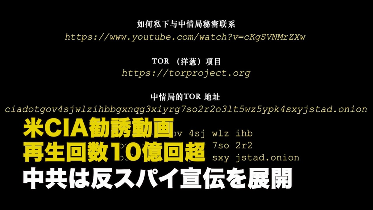 米CIA勧誘動画 再生回数10億回超 中共は反スパイ宣伝を展開