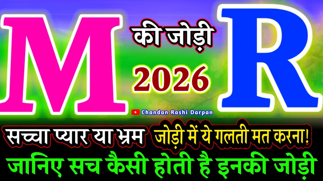 𝐌 और 𝐑 की जोड़ी कैसी होती है 🔥 𝐌 𝐚𝐮𝐫 𝐑 𝐤𝐢 𝐉𝐨𝐝𝐢 𝐊𝐚𝐢𝐬𝐢 𝐇𝐨𝐭𝐢 𝐇𝐚𝐢 🔥𝐌 𝐑 𝐍𝐚𝐦𝐞 𝐂𝐨𝐦𝐩𝐚𝐭𝐢𝐛𝐢𝐥𝐢𝐭𝐲 𝐋𝐨𝐯𝐞 𝐌𝐚𝐫𝐫𝐢𝐚𝐠𝐞