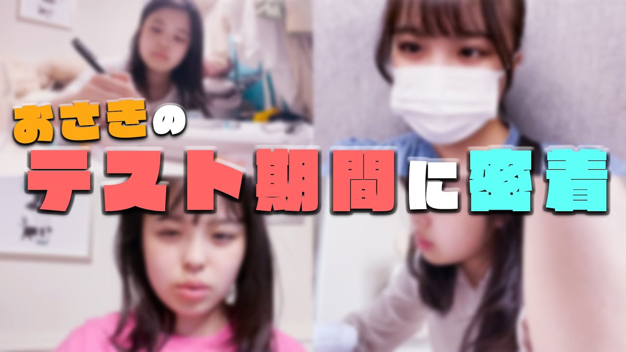 【頑張った】テスト前日と当日のおさきに密着！たくさん勉強しました。