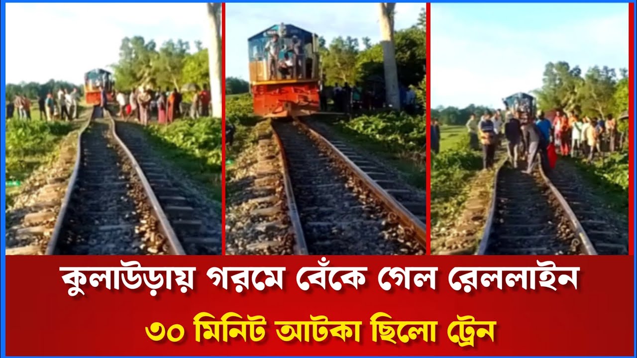 কুলাউড়ায় গরমে বেঁকে গেল রেললাইন, ৩০ মিনিট আটকা ছিলো ট্রেন।