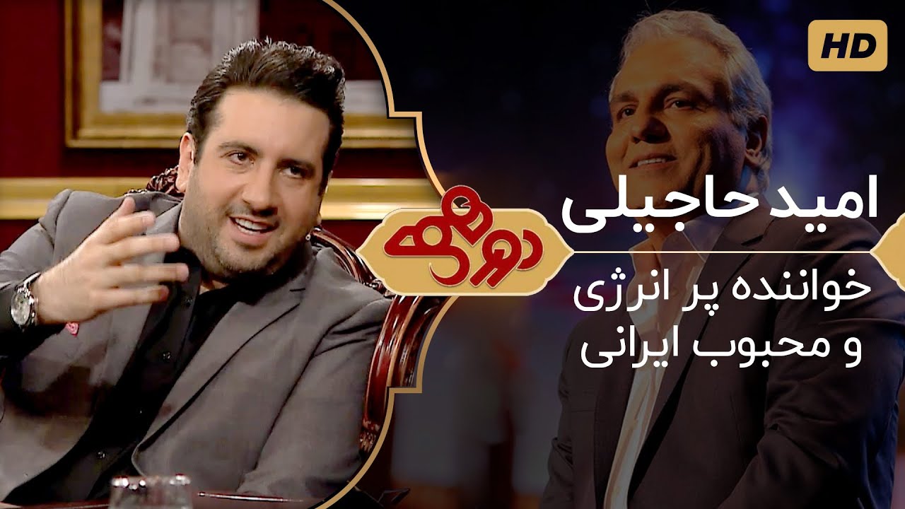 Dorehami Mehran Modiri E 30 - دورهمی مهران مدیری با امید حاجیلی، خواننده و آهنگساز پرانرژی