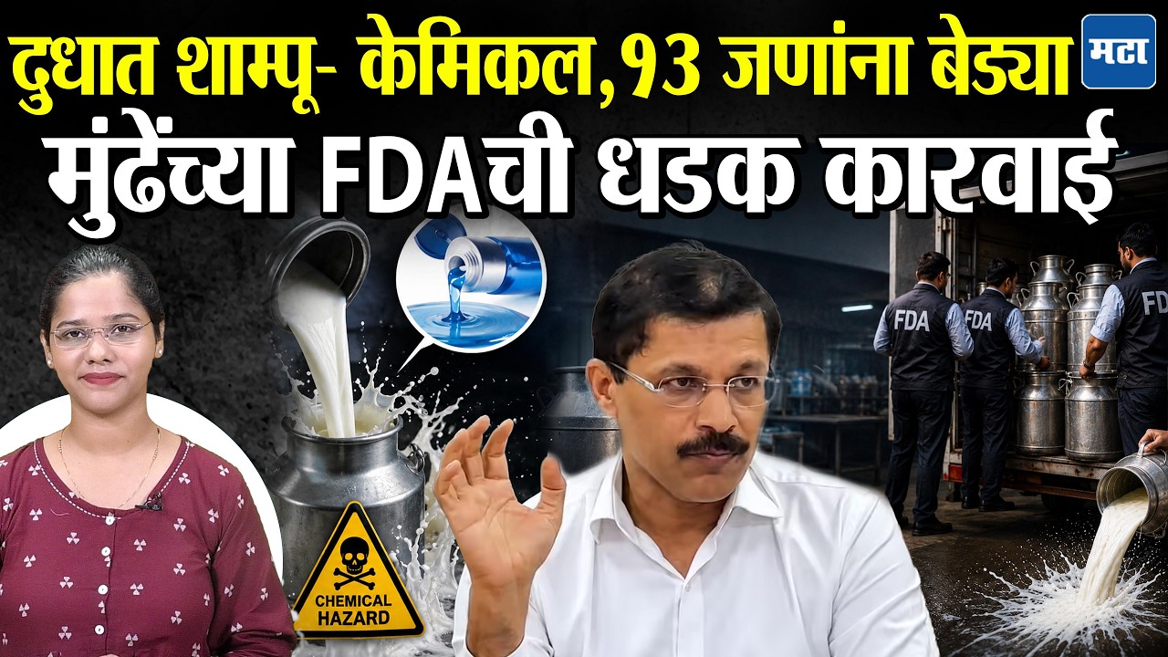 Pune FDA Raid : १ हजार लीटर दुधात ५०० लीटर शाम्पू-केमिकल, भेसळखोरांचं मोठं रॅकेट उघड