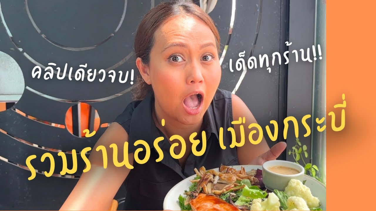 มากระบี่กินตามนี้ได้เลยเด็ดทุกร้าน!!
