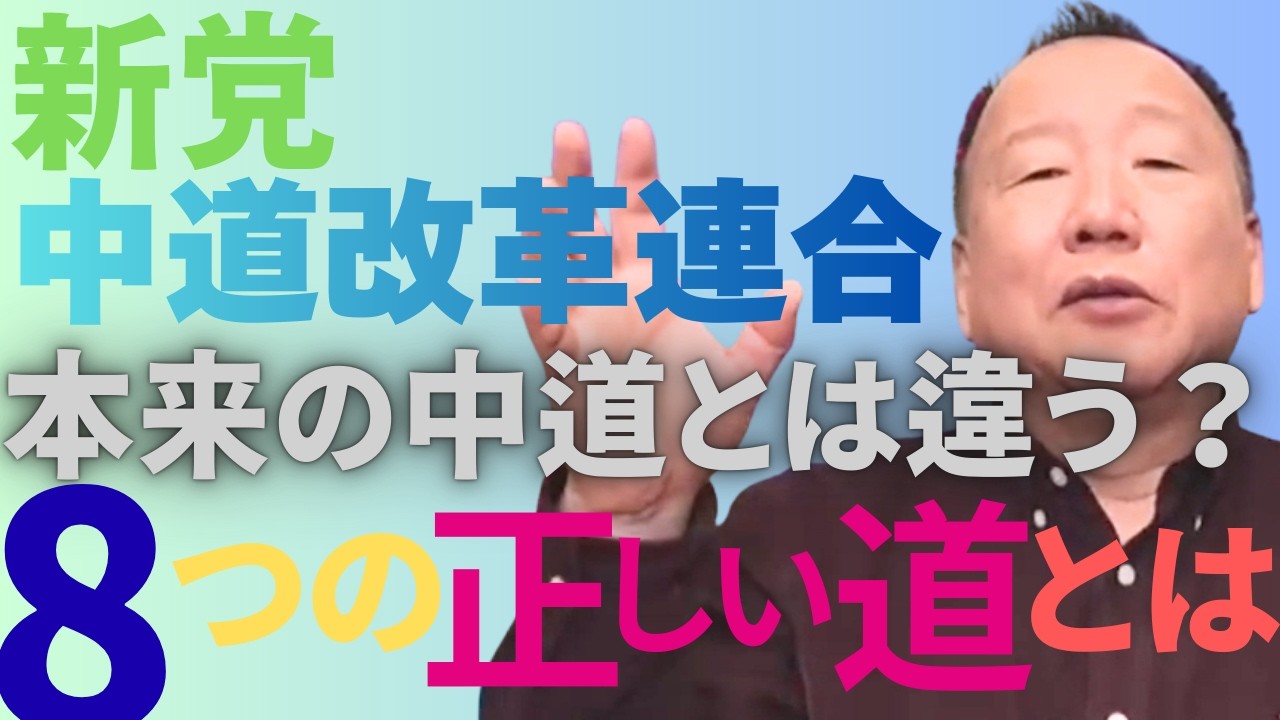 新党中道改革連合は全て間違っている？大島が語る「本来の中道」とは