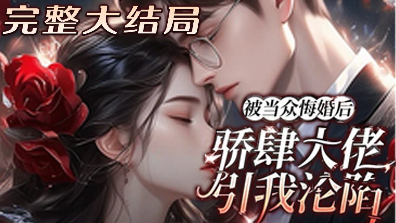 【完结】💕《被当众悔婚后，骄肆大佬引我沦陷》在满心欢喜要嫁人时，季大公子公然悔婚要娶别人，这桩被弃的婚事砸到了最恣肆的季二公子身上，她以为男人必然厌恶自己，却发现他蓄谋已久欣喜若狂#小说