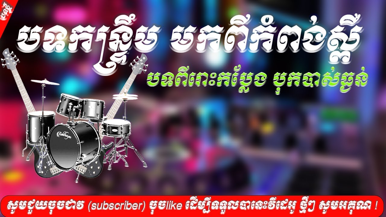 អាយៃ កំពង់ស្ពឺ កន្រ្ទឹម អកកាដង់🔊🔊🔊🎼ពីរោះ បុកបាស់ធ្ងន់🔊2025 Orkadong2025