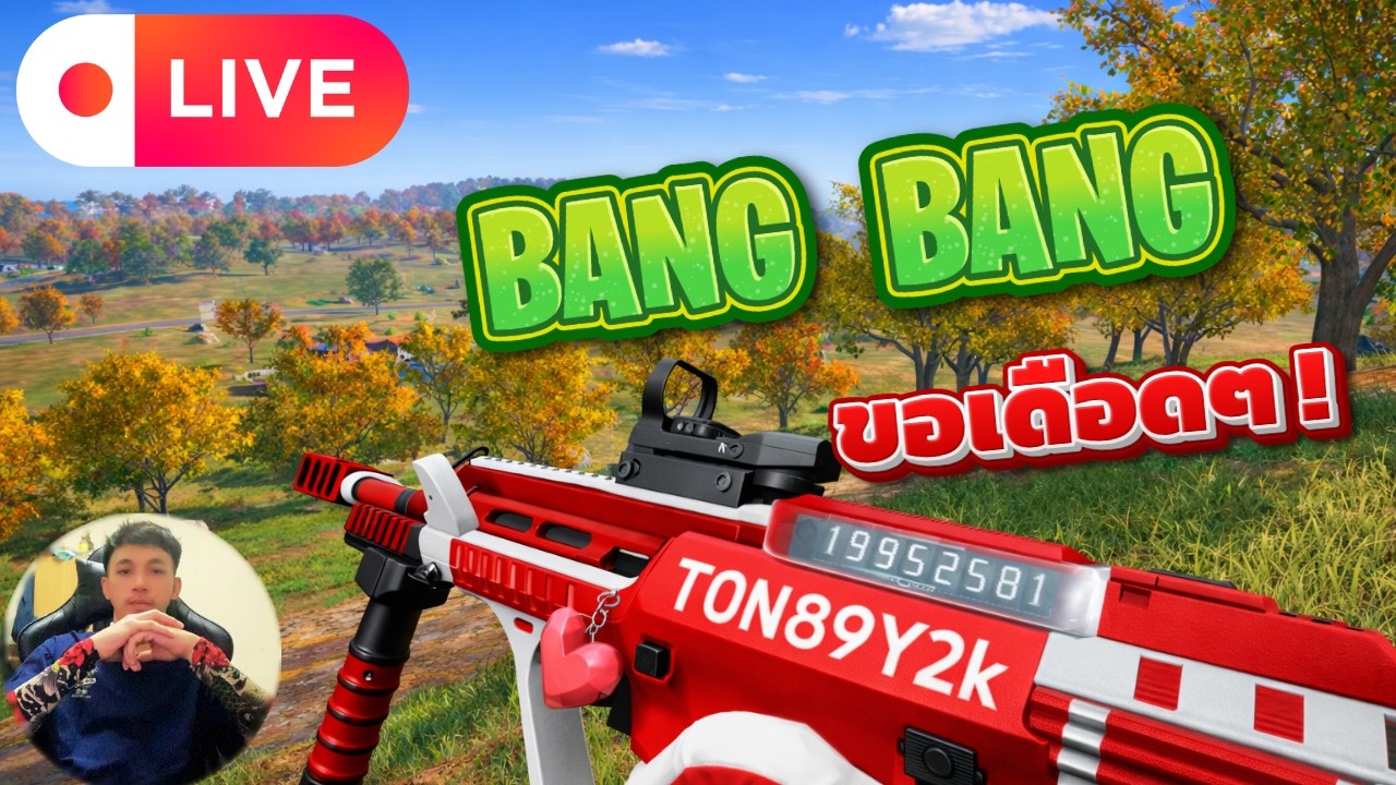🔴 LIVE PUBG | TPP | อากาศเริ่มร้อน !!!!