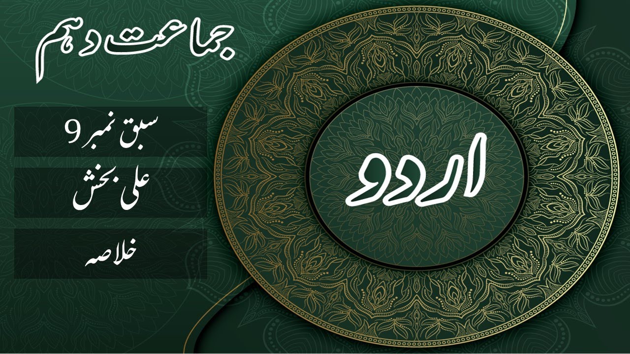 Urdu Class 10th Sabaq No. 9 Ali Bakhsh علی بخش by Qudratullah Shahab |Khulasa| by |MANNAN EDUCATION|