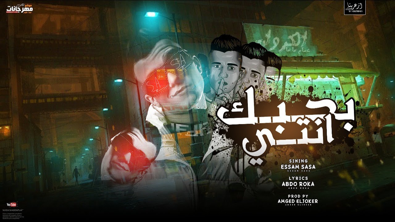 بحبك انتي اموت لو تبعدي سنتي - عصام صاصا الكروان - توزيع امجد الجوكر 2023