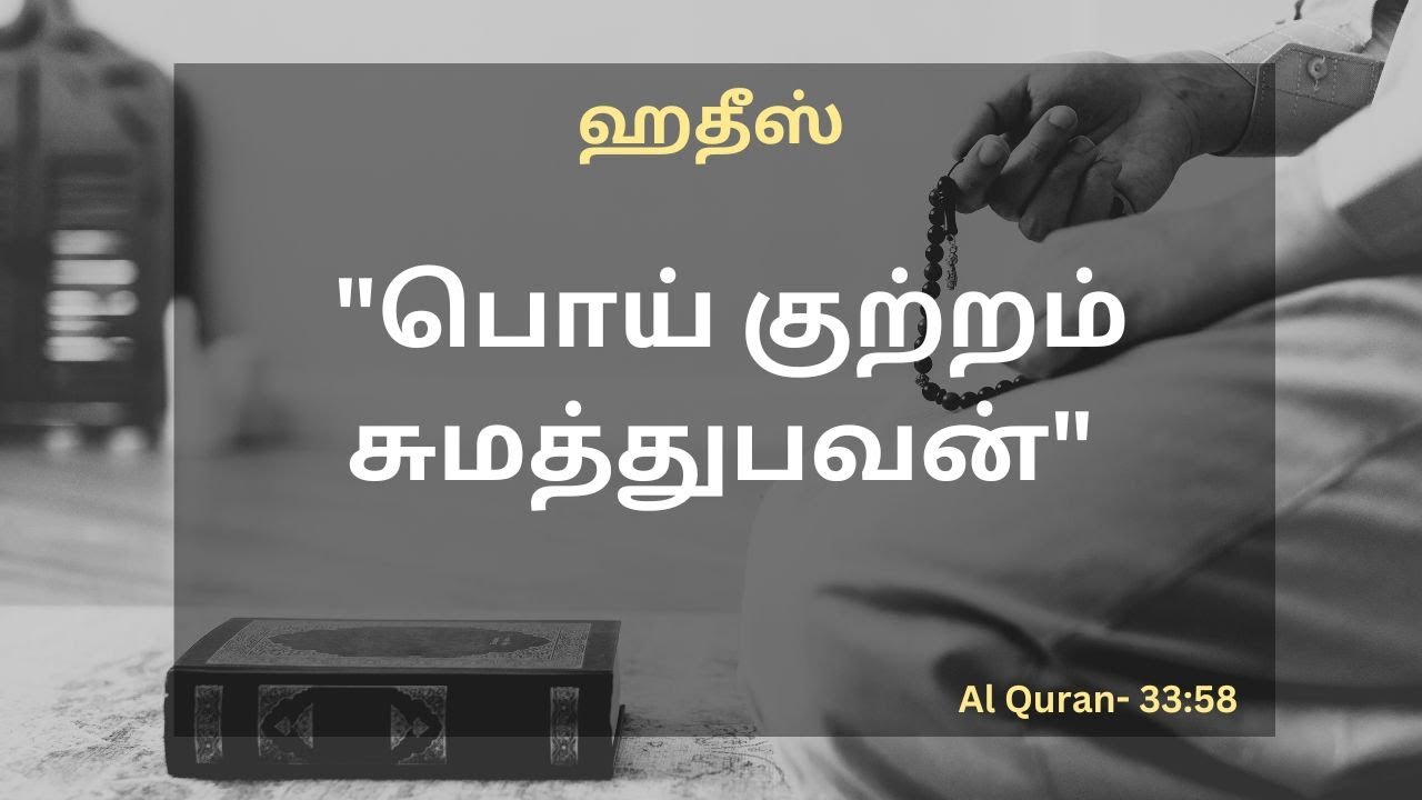 Tamil Islamic Hadith | Hadith About Quran | #Shorts #Bayan #bayanstatus #alquran #sin