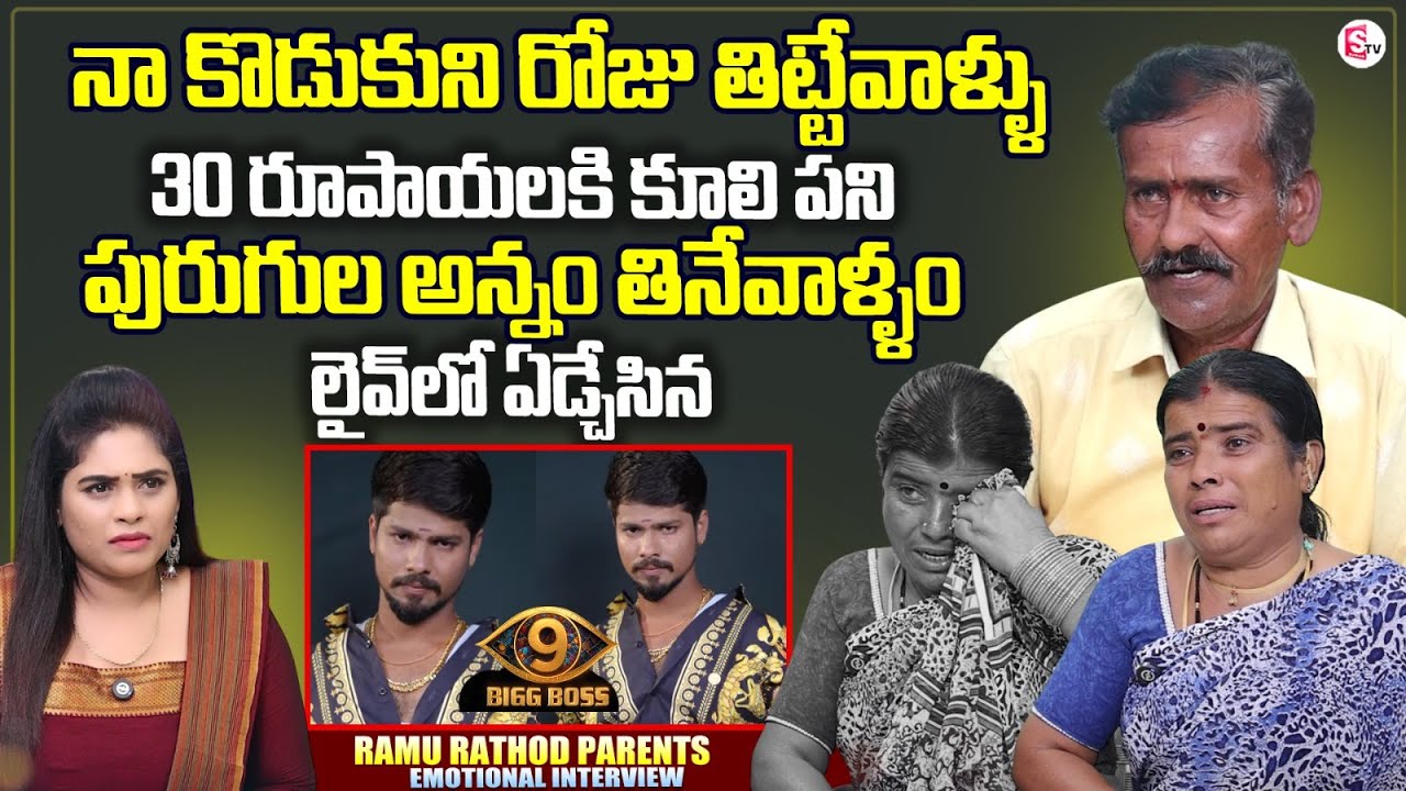 Bigg Boss 9 Telugu Ramu Rathod Parents Emotional Interview | Ramu Rathod Family | Anchor Suvarna