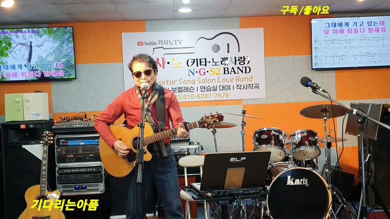 NGS2 밴드 (키사노 TV) - 설연휴 음악실 공연 - 가수 정철 오세환 - 기다리는 아픔