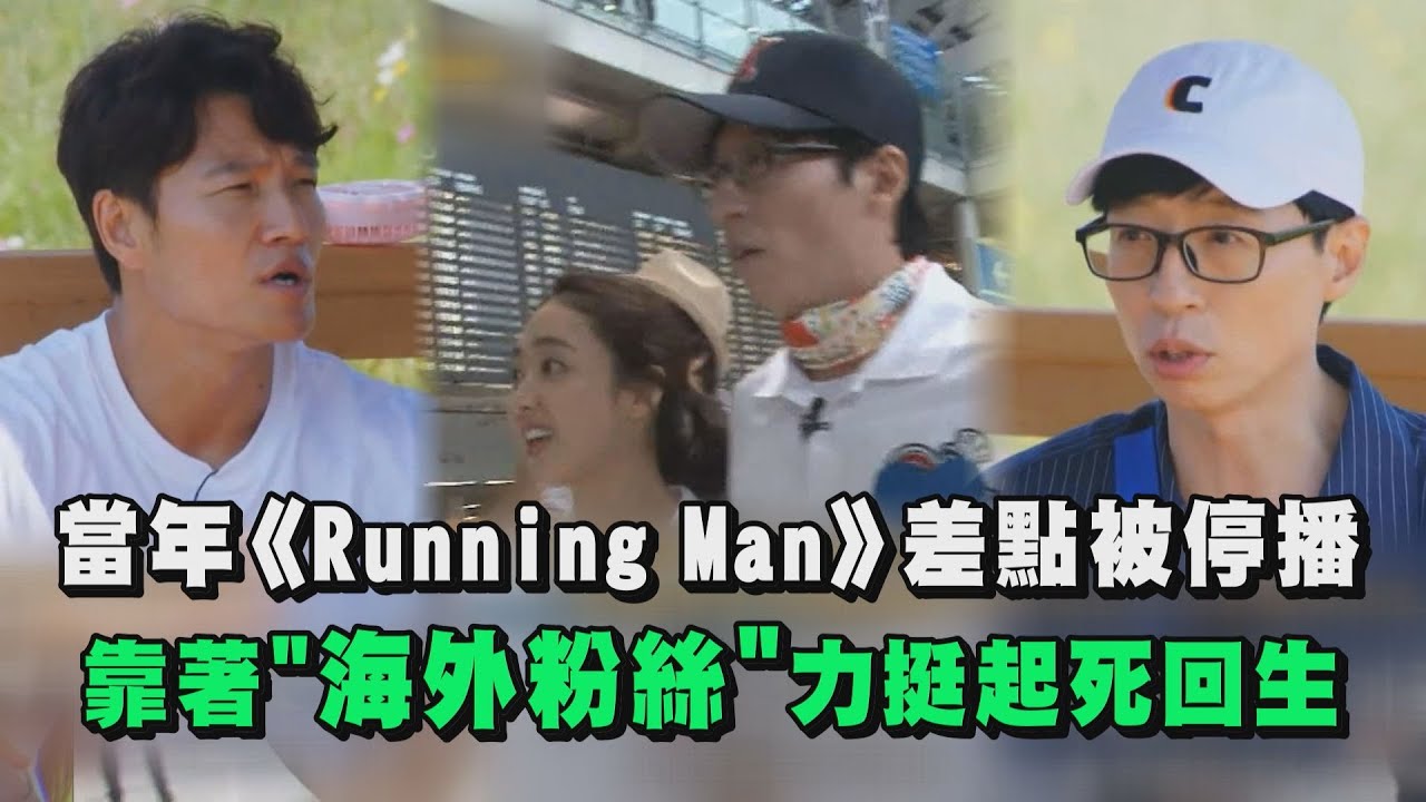 當年《Running Man》差點被停播！ 靠著