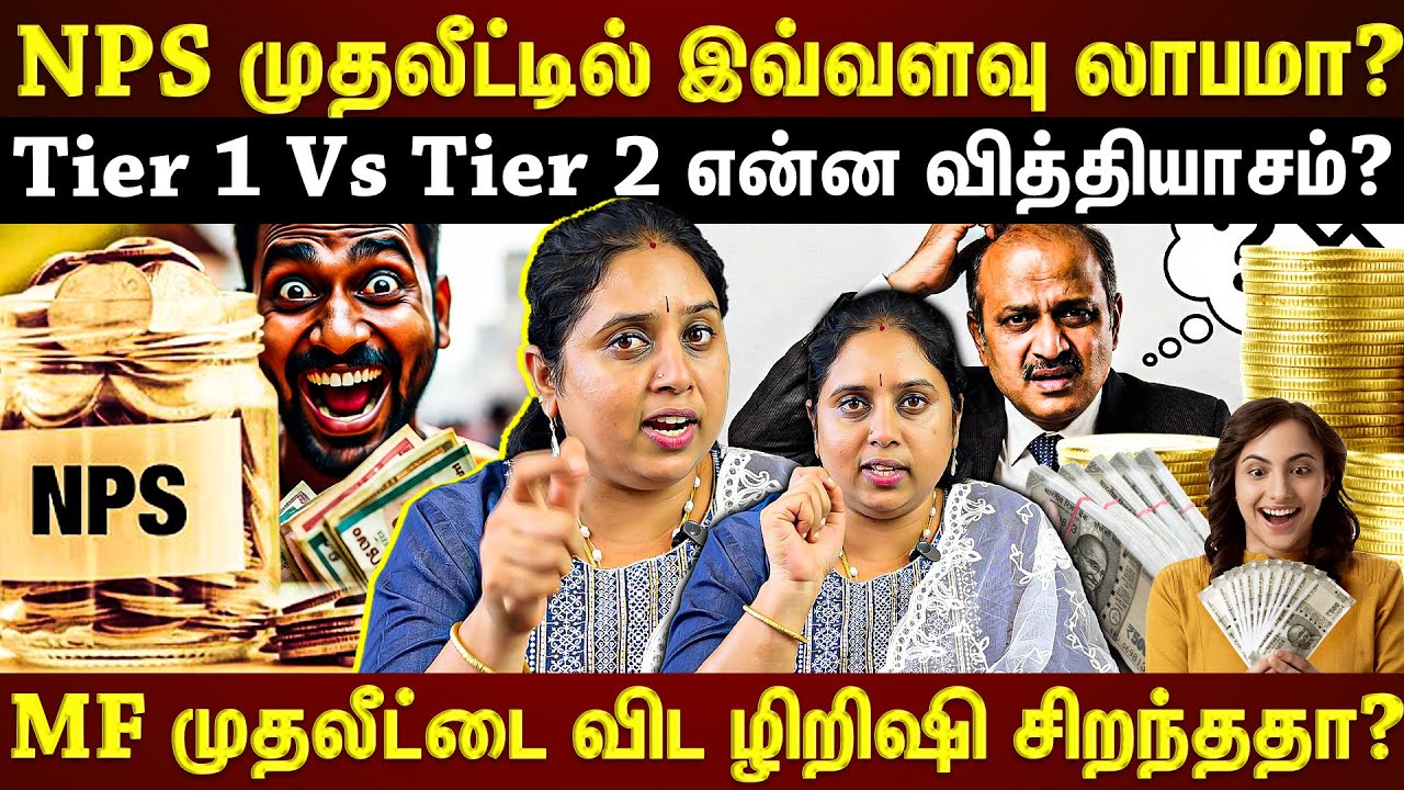 MF முதலீட்டை விட NPS சிறந்ததா?? NPS முதலீட்டில் இருக்கும் Types...உங்களுக்கு எது Set ஆகும்?