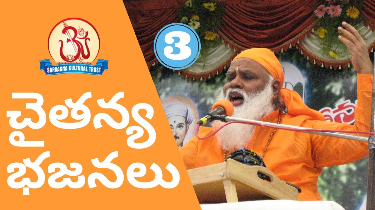 Chaitanya Bhajans 3 (చైతన్య భజనలు) by Swami Sundara Chaitanyananda