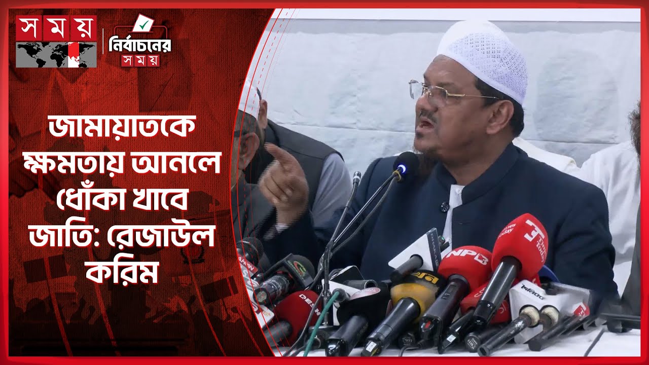 ইসলামী আন্দোলনকে ‌জ-ঙ্গি হিসেবে উপস্থাপন করেছে জামায়াত: রেজাউল করিম | Islami Andolon | Somoy TV