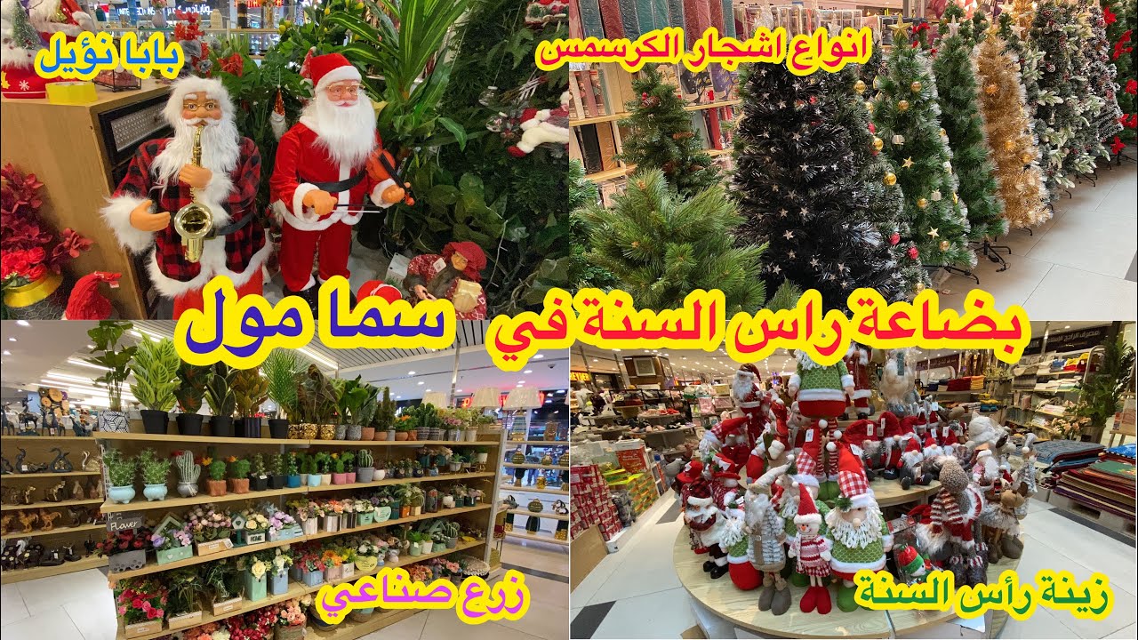 شوف بضاعة رأس السنة في سما مول اشجار الكرسمس وزينة اشجار وبابا نويل ونشرات وزرع صناعي شغلات كلش حلوة