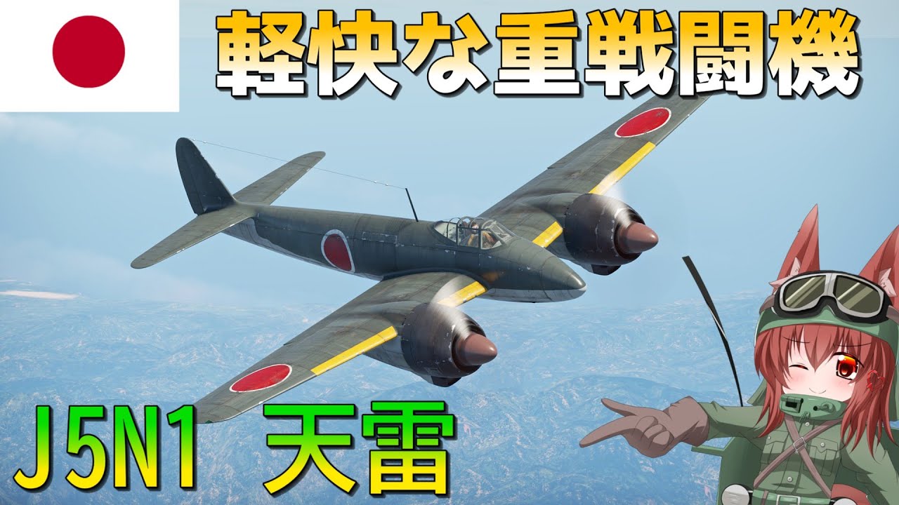【WarThunder】惑星戦線異状なしPart122～双発機と侮ることなかれ～[天雷]
