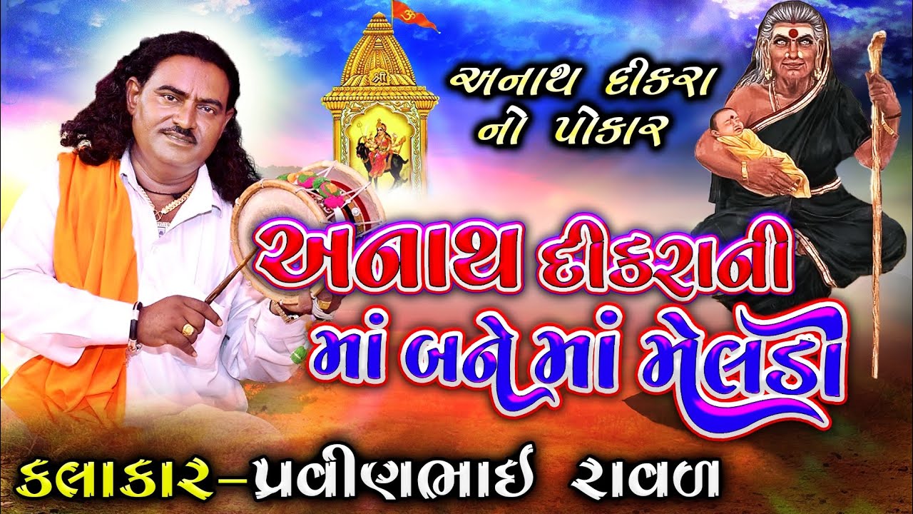 અનાથ દીકરા ની માં બને માં મેલડી | મેલડી માં ની વાર્તા | Pravinbhai Raval | દીકરા નો પોકાર |Dakla2023