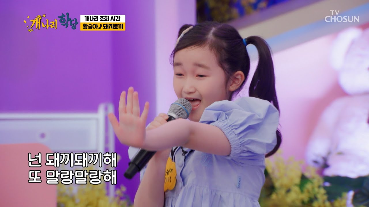 개나리학당 전학 온 미스트롯2 최연소 꼬꼬마💓 &lsquo;돼지토끼&rsquo;♪ TV CHOSUN 220418 방송 | [개나리학당 &ndash; 11회] | TV조선