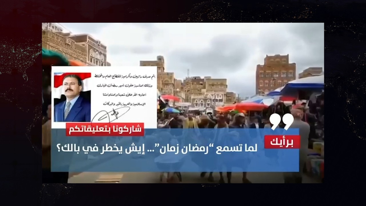 لما تسمع “رمضان زمان”… إيش يخطر في بالك؟