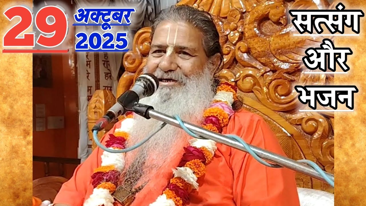सत्संग और भजन | 29-Oct-2025 | Baba Bal Ji Maharaj