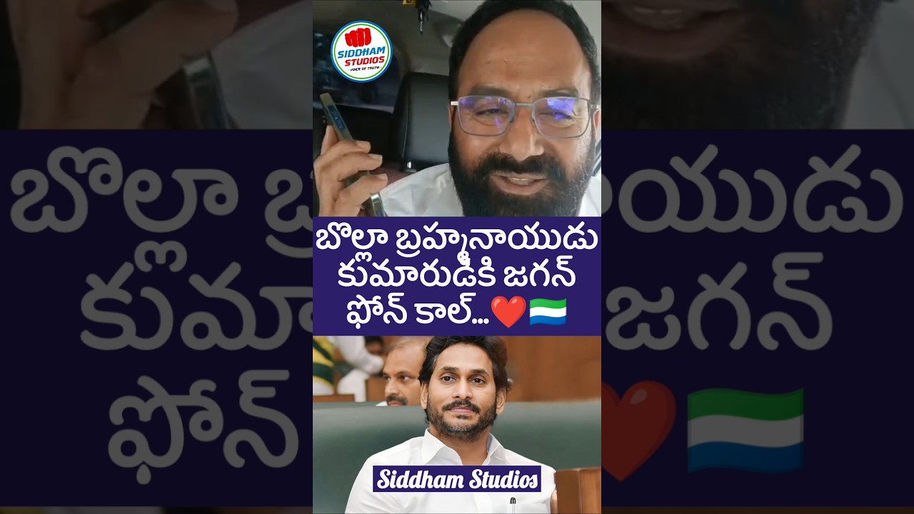 బొల్లా బ్రహ్మనాయుడు జగన్ ఫోన్ #ysrcp #ysjagan #telugu #telugunews #sakshitv #shorts #ycp #jagan