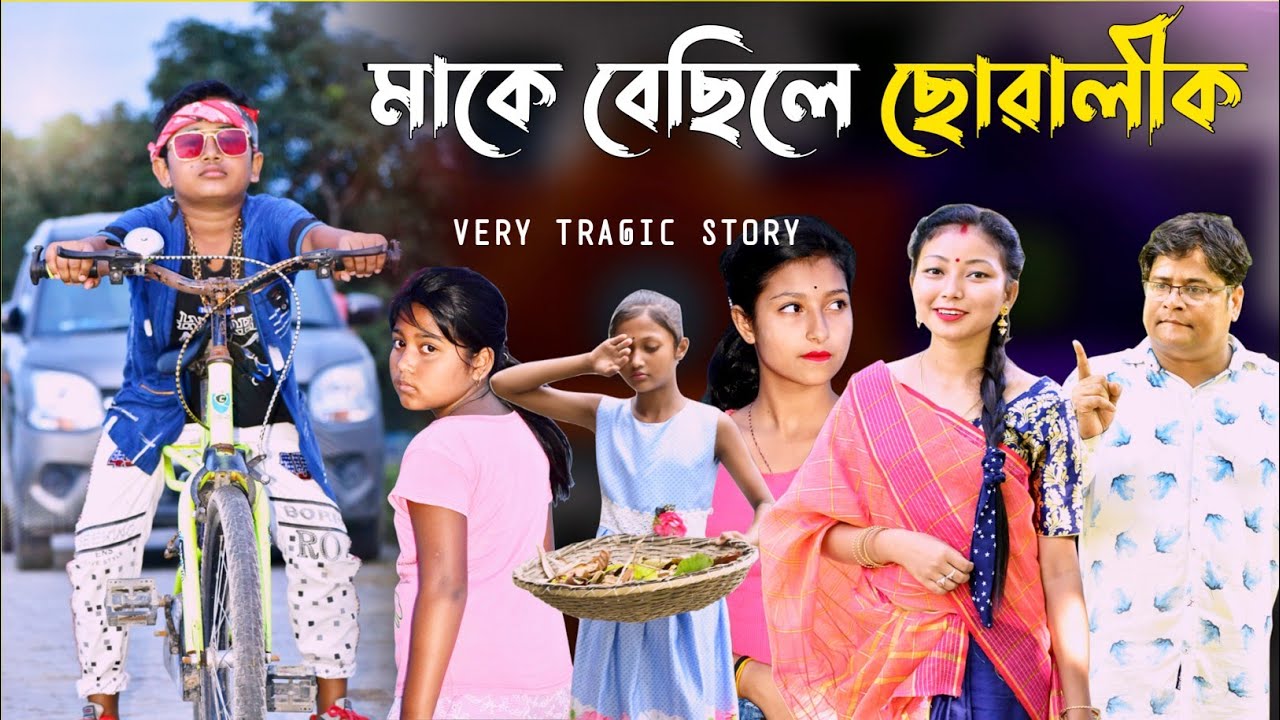 চলি জন্ম দিলিয়ে নহবো, লালন পালন কৰবা লাগবু ভালকে 😥 ||  A heart touching story || Comedy Axom ||