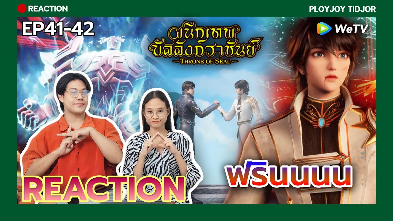 สู้แบบฟรินนนนๆๆ😌 [REACTION] EP41-42 ผนึกเทพบัลลังก์ราชันย์ Throne of Seal (ซับไทย) | ปล่อยจอยติดจอ