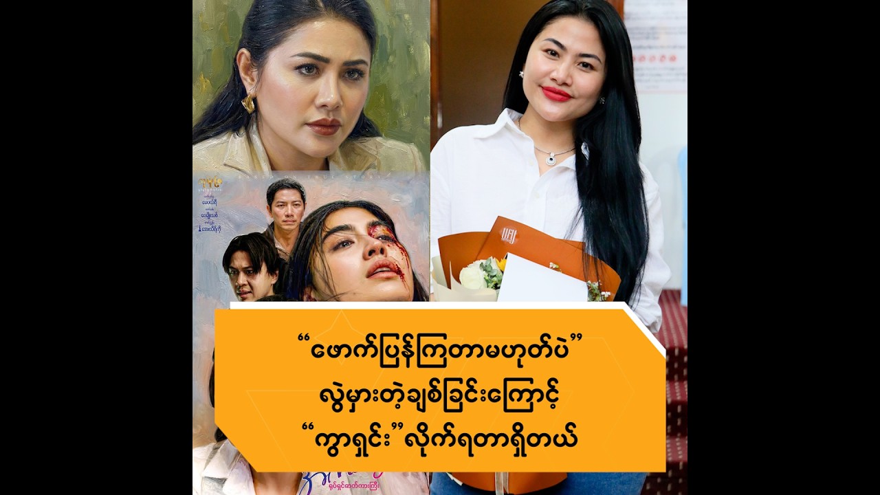ဖောက်ပြန်ကြတာမဟုတ်ပဲ လွဲမှားတဲ့ချစ်ခြင်းကြောင့် ကွာရှင်းလိုက်ရတာရှိတယ်