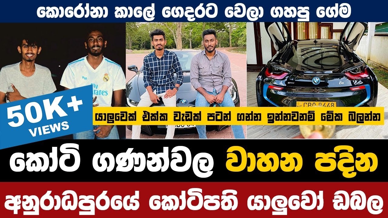 අවුරුදු 24න් BMW,AUDI පදින අනුරාධපුරයේ කොටිපති යාලුවෝ දෙන්නා  (Waruna & Anjana) ❤️💰