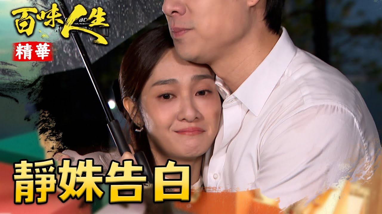 超凡做靜姝的後盾！也終於聽到最想聽的告白！｜#百味人生 精華 EP96│ Vidol