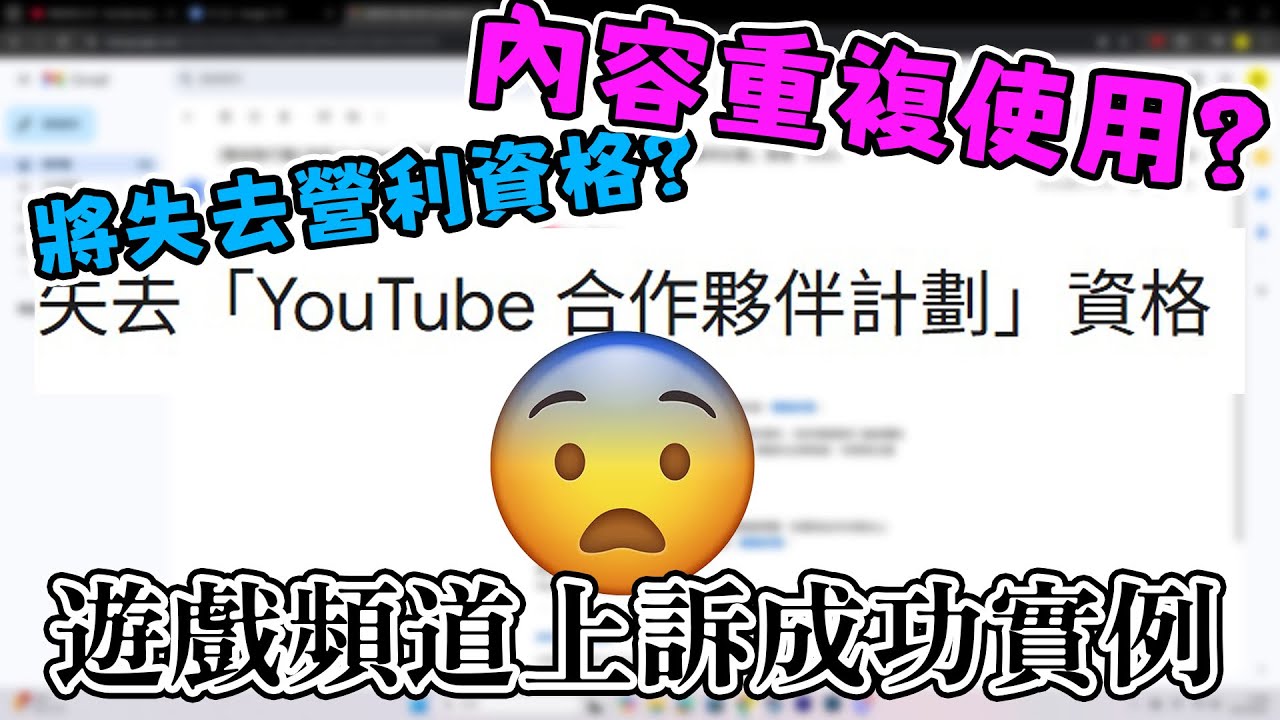 【字幕】被YT取消營利?內容重複使用?遊戲類頻道上訴成功實例分享