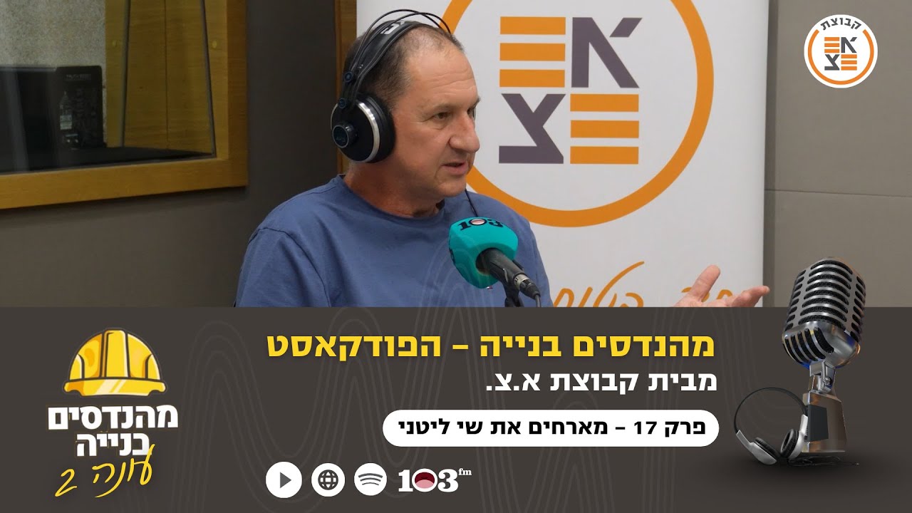 מעל ומעבר למצופה | מהנדסים בניה: הפודקאסט, עם המהנדס שי ליטני