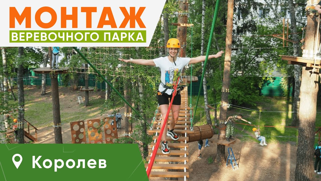 Outdoor-Team Монтаж веревочного парка на деревьях в Королеве Московская область.