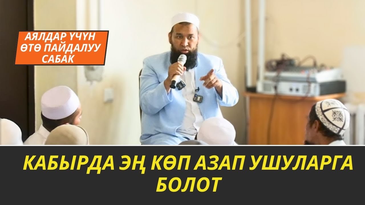 КАБЫРДА ЭҢ КӨП АЗАП УШУЛАРГА БОЛОТ/САКТАНУУ ОҢОЙ ЭЛЕ БОЛЧУУ/Максат ажы Токтомушев/
