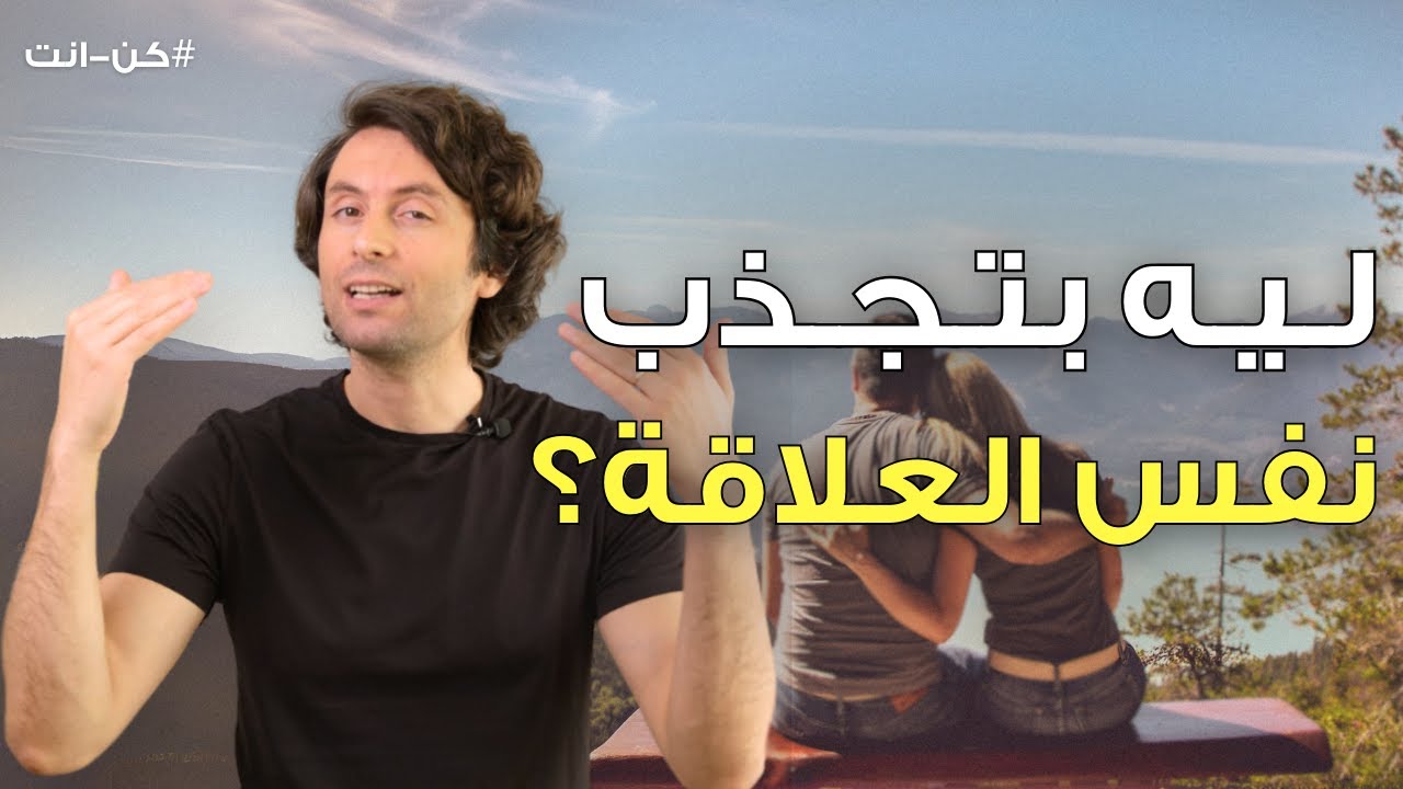 ليه بتجذب نفس الشريك دائماً؟ | السبب الخفي وكيف تتحرر منه للأبد