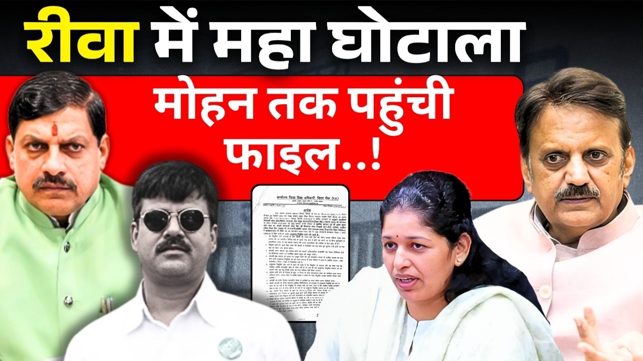 रीवा शिक्षा विभाग घोटाले का काला सच आया सामने..! | Rewa News | MP News