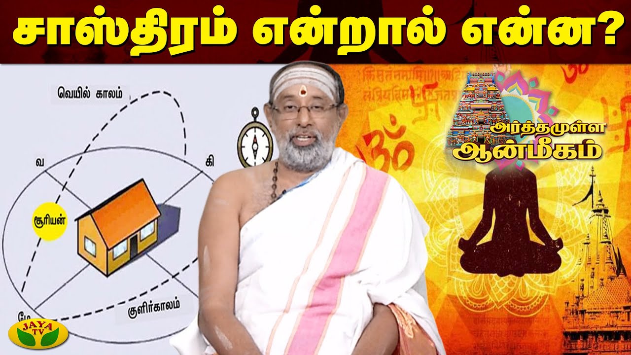 சாஸ்திரம் என்றால் என்ன? | Arthamulla Aanmigam | Jaya TV