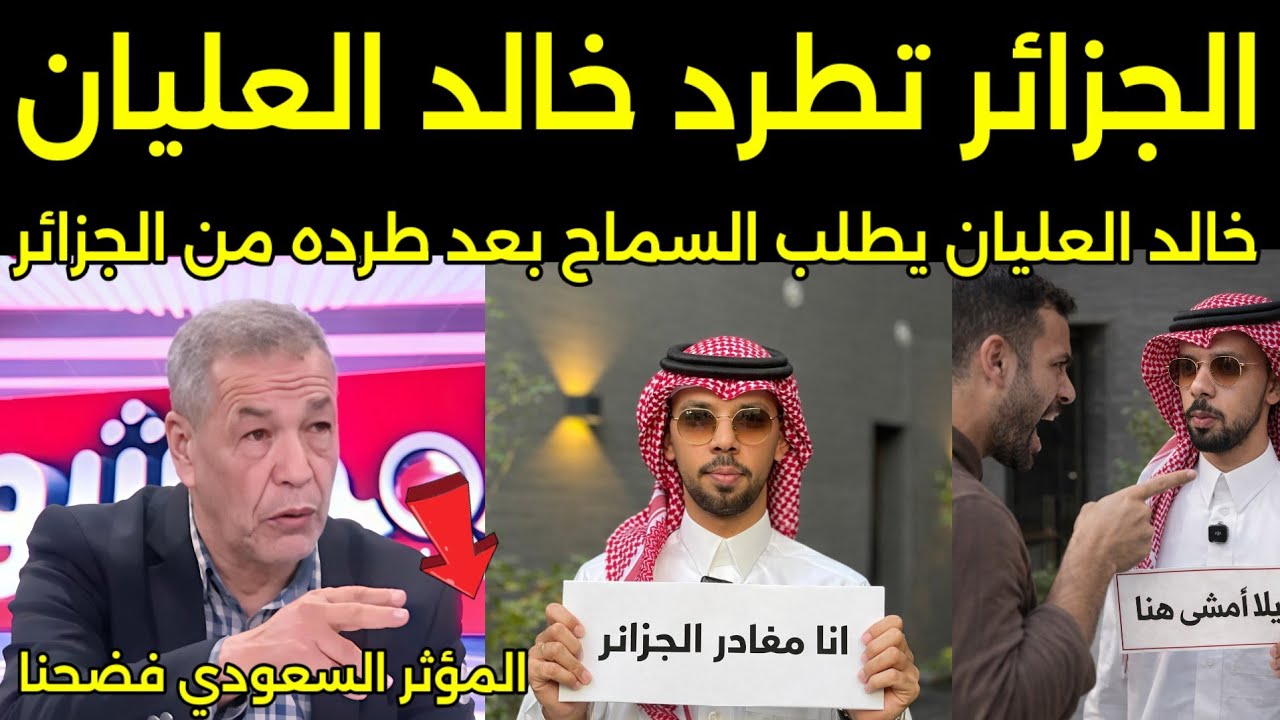 بكاء وانهيار خالد العليان بعد طرده من الجزائر ويطلب السماح من المغرب وعودته مره اخرى للمغرب 🇲🇦