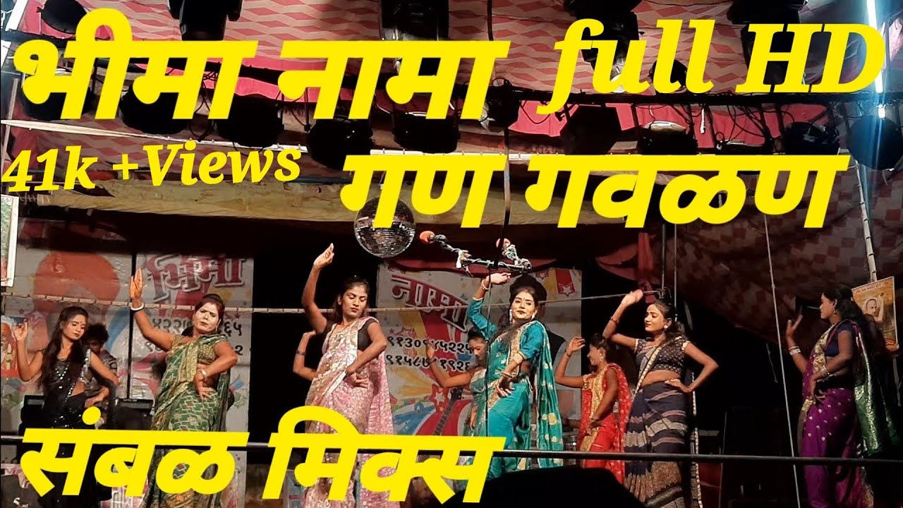 गण गवळण | भीमा नामा अंजाळेकर लोकनाट्य तमाशा ,सुपरहिट डान्स #tamasha