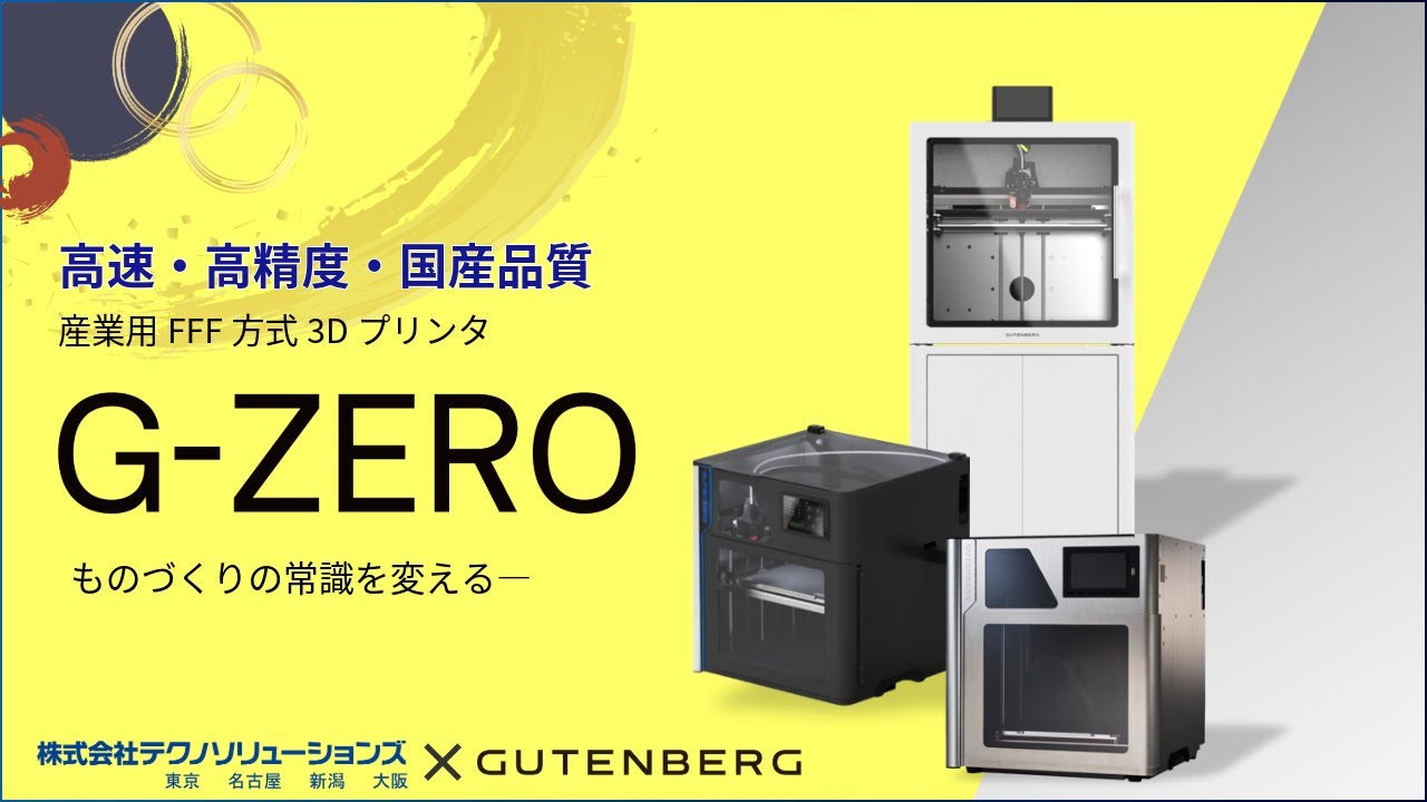 国産3Dプリンタ「G-ZERO」シリーズ　3機種ラインナップ紹介